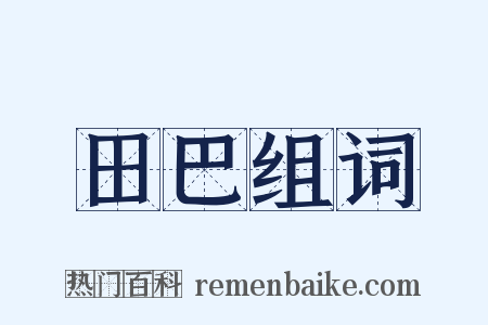 田巴组词是什么意思的图片